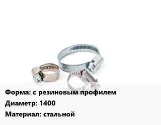 Хомут с резиновым профилем D=1400 стальной, шт, для воздуховода,М8 цена от 432 Тг / шт, где купить, условия доставки в Алматы и Алматинской области